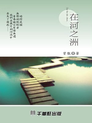 cover image of 在河之洲